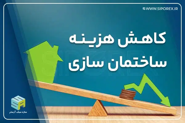 کاهش هزینه ساختمان سازی با بلوک هبلکس