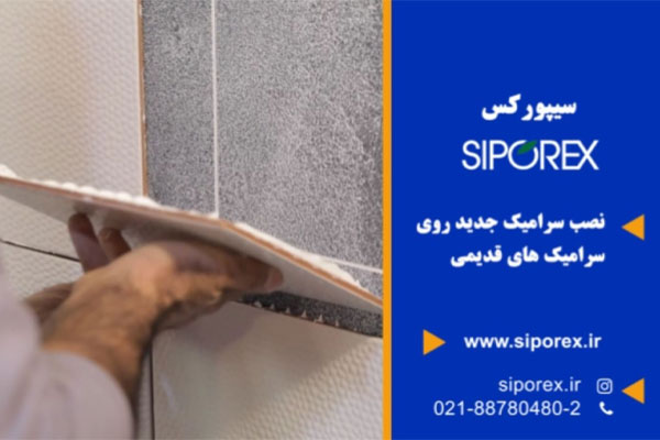 نصب سرامیک جدید روی سرامیک قدیمی