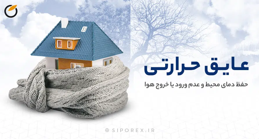 عایق حرارتی بلوک سیپورکس