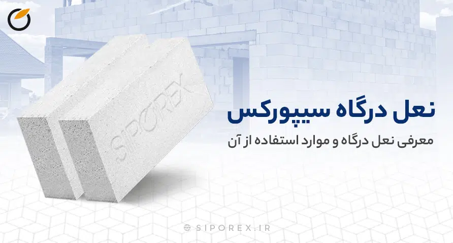 نعل درگاه سیپورکس