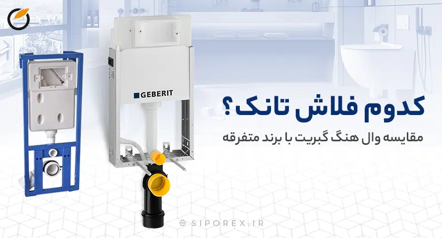 مقایسه فلاش تانک گبریت با سایر برندها