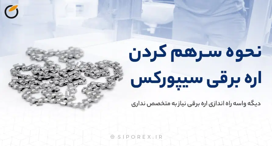 بنر اسمبل کردن اره برقی سیپورکس