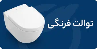 بنر توالت فرنگی دیواری